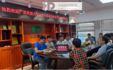 天道酬勤，汗水凝金；以夢為馬，不負韶華 ——華都集團迎接廣西民族大學實習生，開啟校企合作新篇章